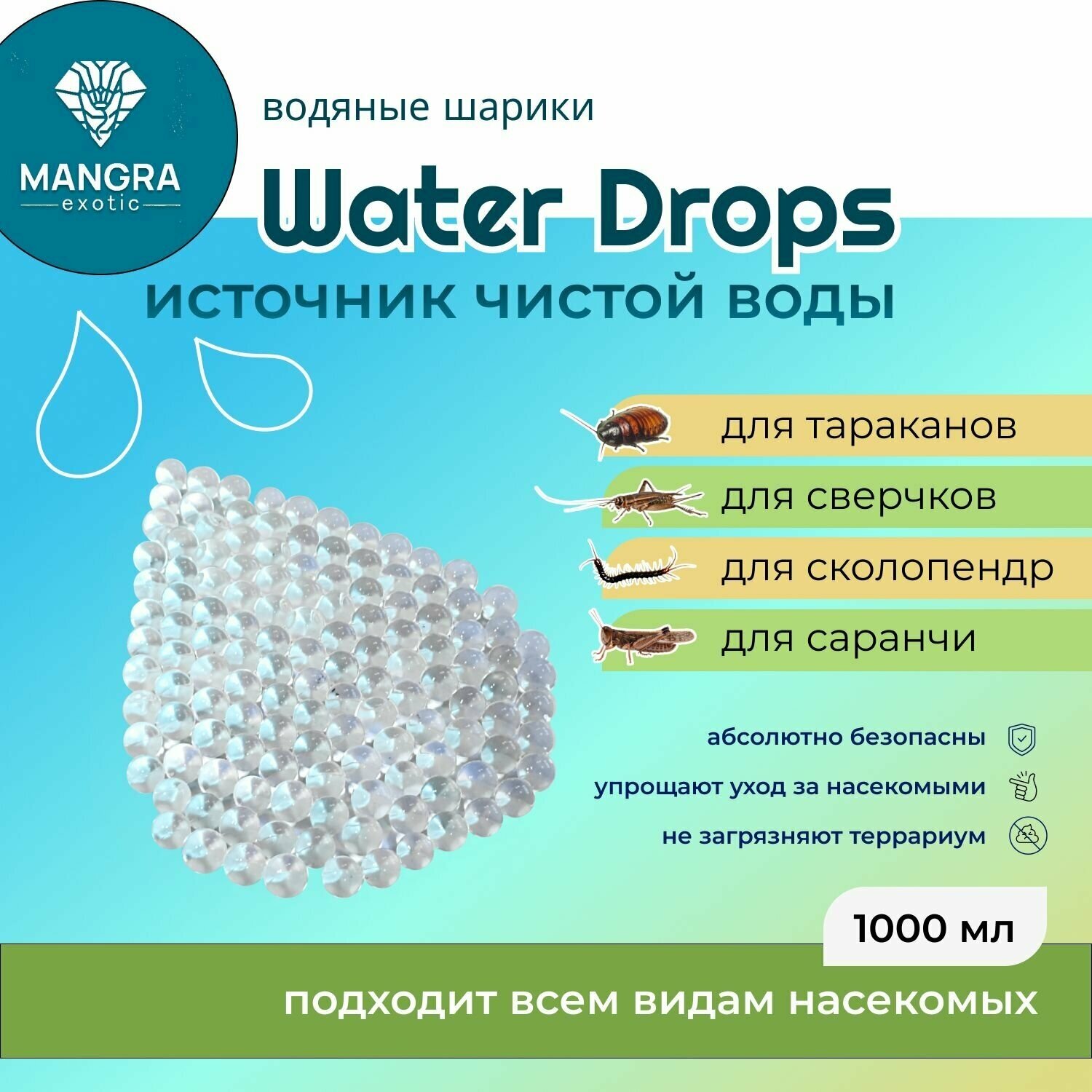 Водяные шарики MANGRA exotic "Water Drops" (1000 мл) - источник чистой воды для тараканов, сверчков, саранчи, сколопендр, для всех видов насекомых