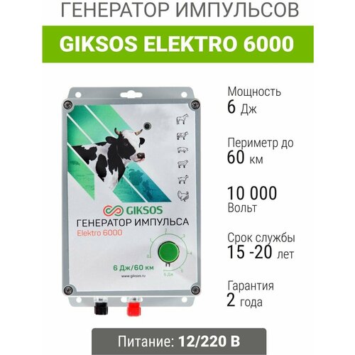 Электропастух Giksos Elektro 6000 12/220V 6 Дж/60 км для лошадей, коров, овец, медведей.