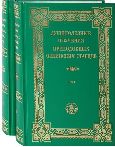 Душеполезные поучения преподобных Оптинских Старцев в 2-х томах