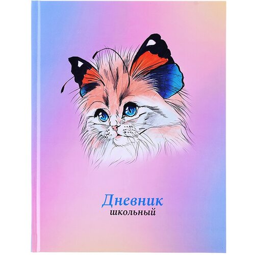 Дневник школьный Альфа 1-11 класс, Кошка-бабочка 3 А5+, 48 листов, твердый переплет 7БЦ (110030)