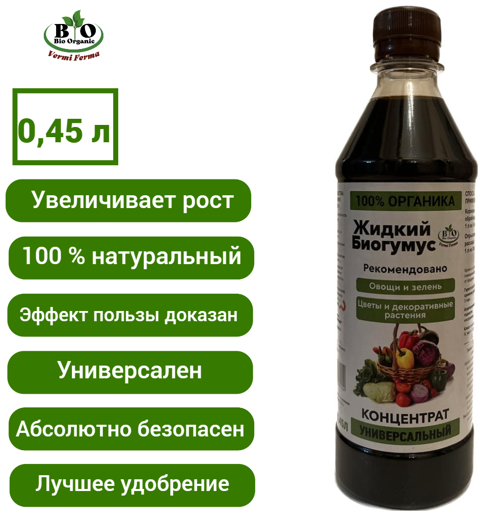 Биогумус жидкий (конценрат) Bio Organic /органическое удобрение универсальное 0,45 л - фотография № 1