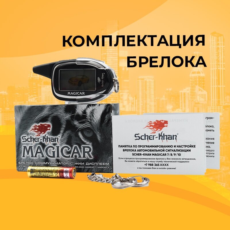 Брелок сигнализации SCHER-KHAN MAGICAR 7/8 PRO с обратной связью