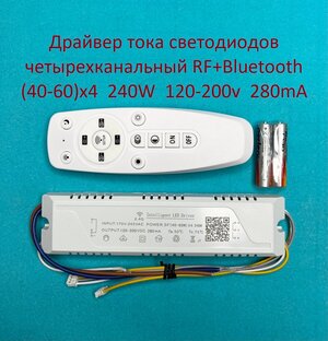 Драйвер тока светодиодов четырёхканальный RF+Bluetooth 240W (40-60)x4 120-200v 280mA