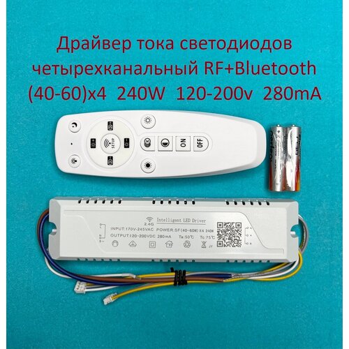 Драйвер тока светодиодов четырёхканальный RF+Bluetooth 240W (40-60)x4 120-200v 280mA