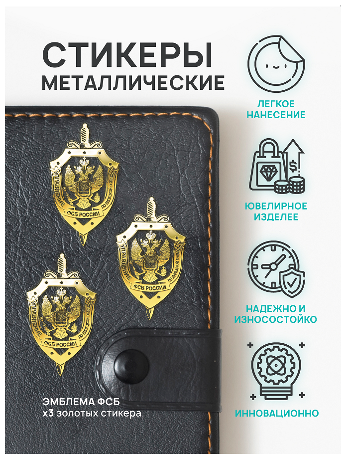 Наклейка металлическая на телефон, планшет, ноутбук, компьютер/Металлостикер Эмблема ФСБ РФ 3 шт.