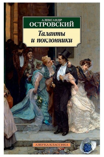 Таланты и поклонники (Островский Александр Николаевич) - фото №1