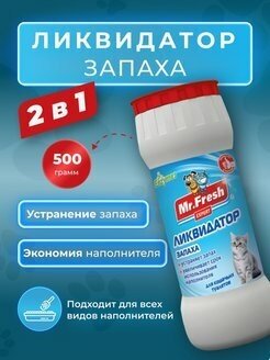 Mr.Fresh Ликвидатор запаха Mr.Fresh 2в1 для кошачьих туалетов, 500 г - фотография № 6