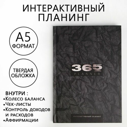 Интерактивный планинг А5, 92 листа 365 planning