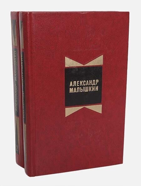 Александр Малышкин. Избранные произведения в 2 томах (комплект из 2 книг)