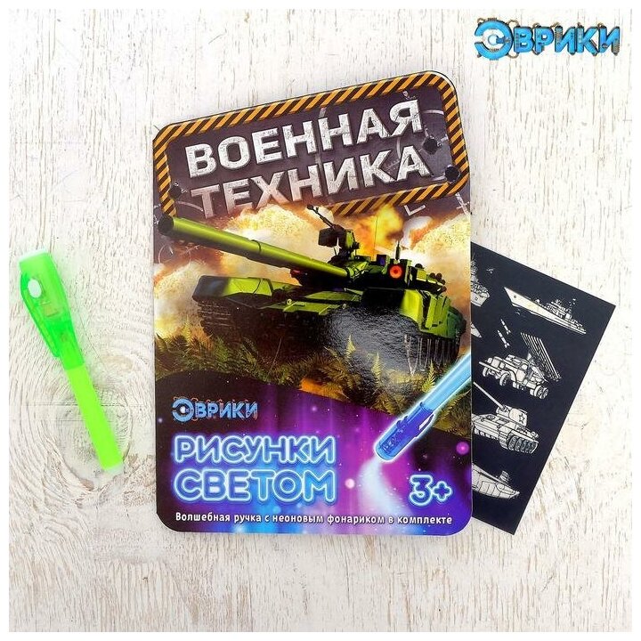 Набор для рисования светом Эврики "Военная техника" (3281135)