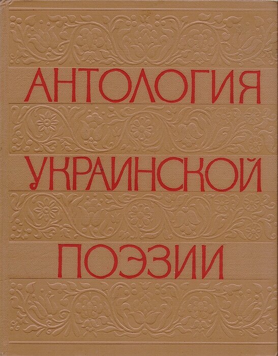 Антология украинской поэзии. В 2 томах. Том 1