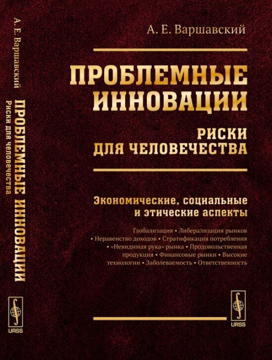 Проблемные инновации. Риски для человечества. Экономические, социальные и этические аспекты