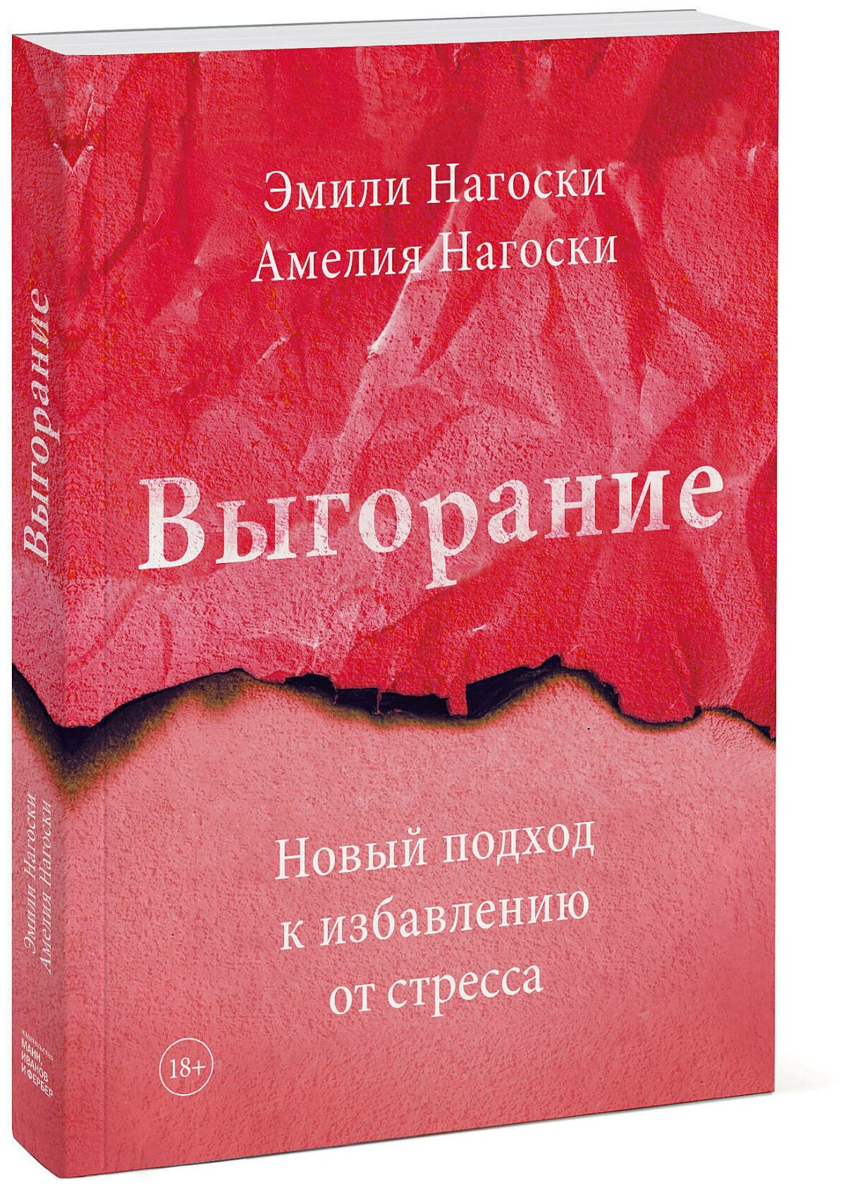 Эмили Нагоски Амелия Нагоски "Выгорание. Новый подход к избавлению от стресса"