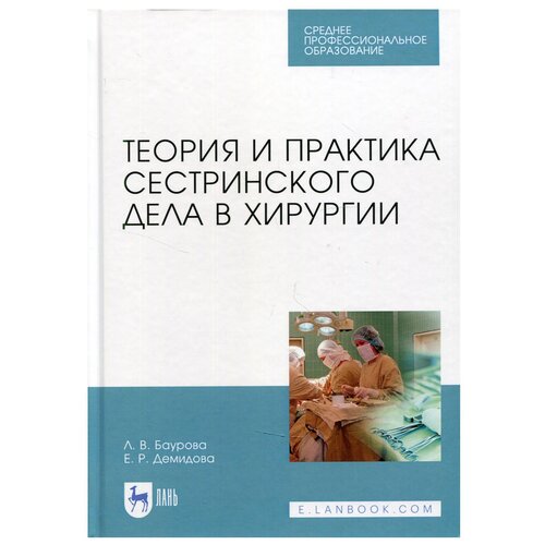 Теория и практика сестринского дела в хирургии: Учебное пособие для СПО. 3-е изд, стер