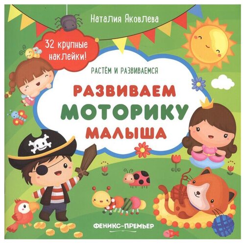 Книжка с наклейками "Развиваем моторику малыша"