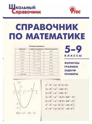 Справочник по математике. 5-9 класс. ФГОС