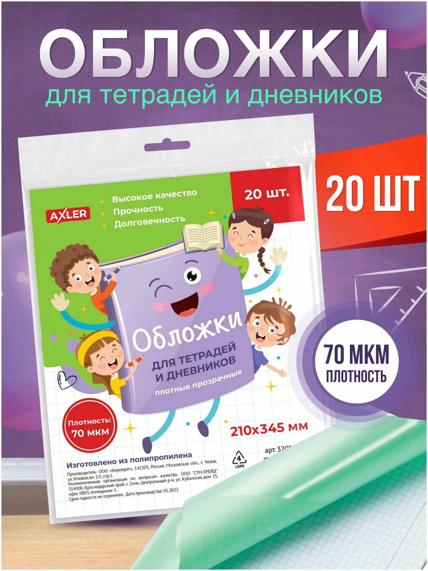 Обложки для тетрадей А5 и школьных дневников AXLER, прозрачные плотные (70 мкм), набор 20 шт, 210х345 мм