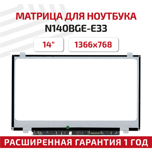 Матрица (экран) для ноутбука N140BGE-E33, 14