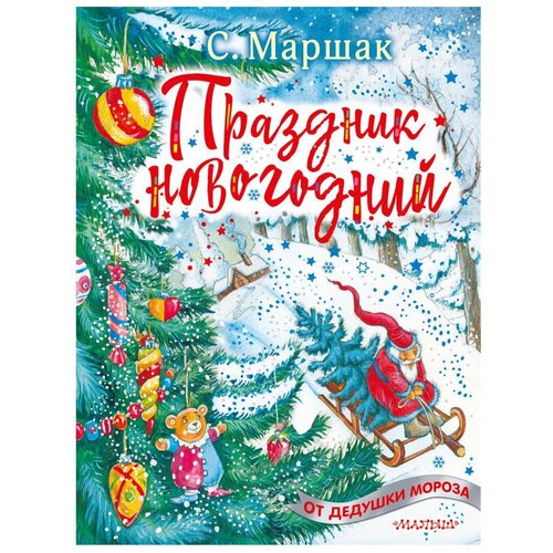 Праздник новогодний. Маршак С.Я.