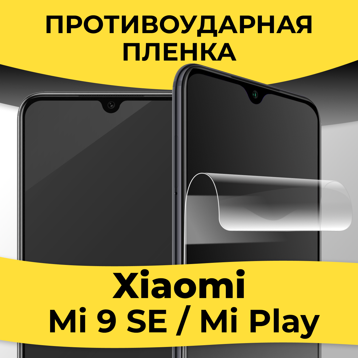 Комплект 2 шт. Гидрогелевая пленка для смартфона Xiaomi Mi 9 SE / Mi Play / Защитная пленка на телефон Сяоми Ми 9 СЕ / Ми Плей / Глянцевая пленка