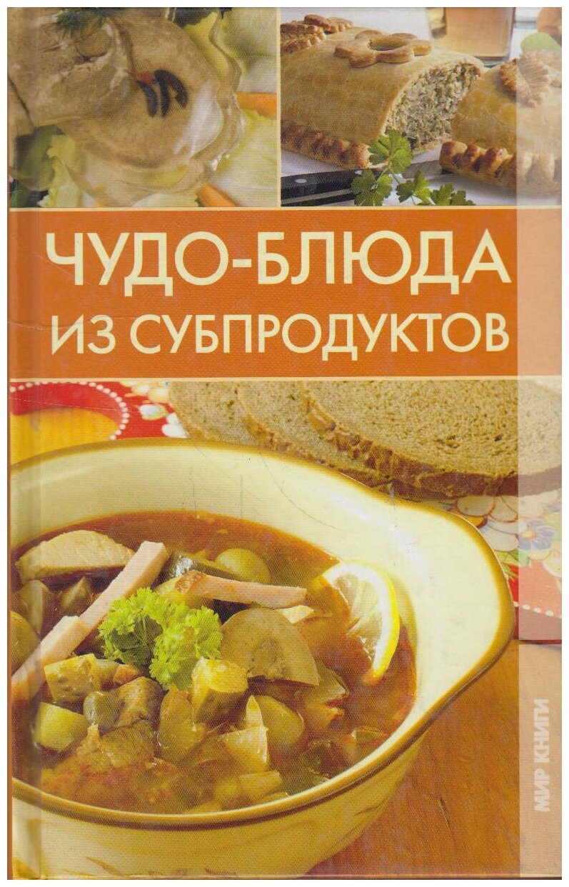 Книга: Чудо-блюда из субпродуктов / Ермакова С. О.
