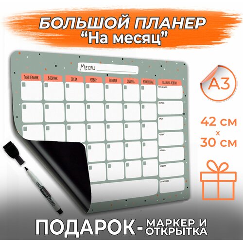 Магнитный планер А3 с маркером На месяц PaperFox В горошек 42х30 см