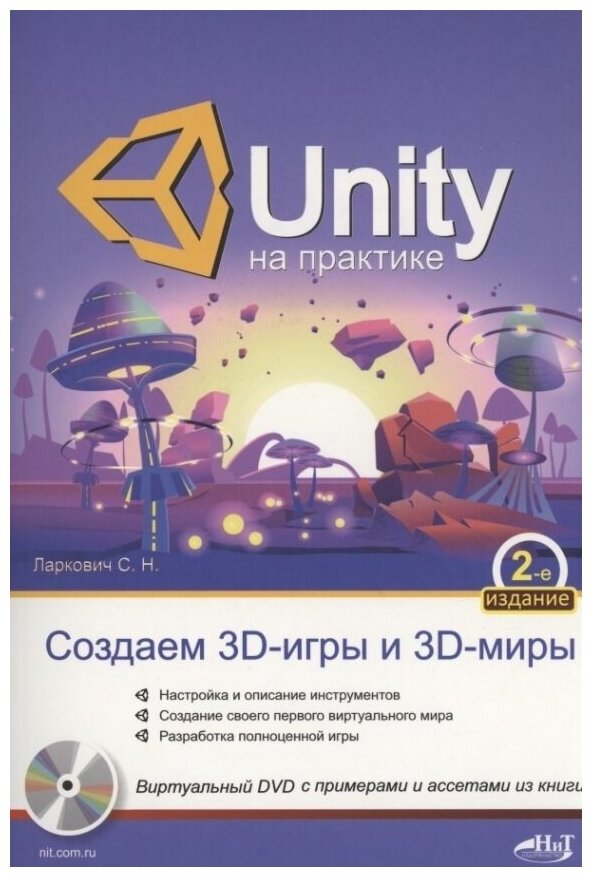 UNITY на практике. Создаем 3D-игры и 3D-миры