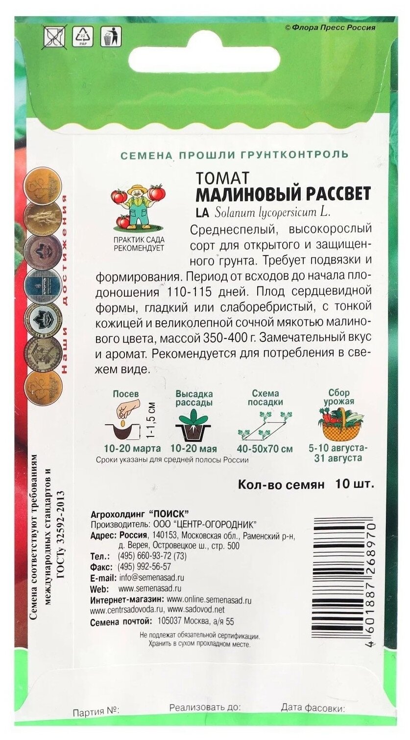 Семена ПОИСК вкуснотека томат малиновый рассвет 10 