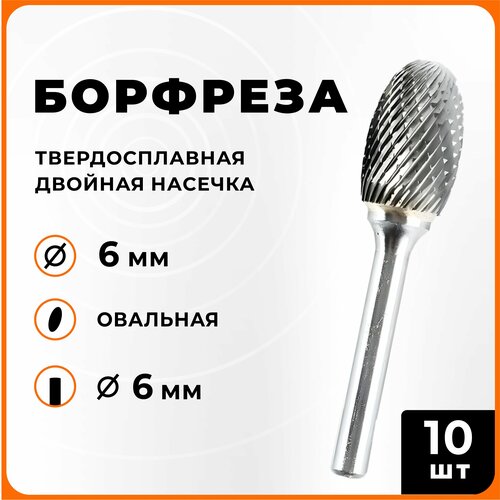 Борфреза твердосплавная овальная двойная насечка E0610-M06