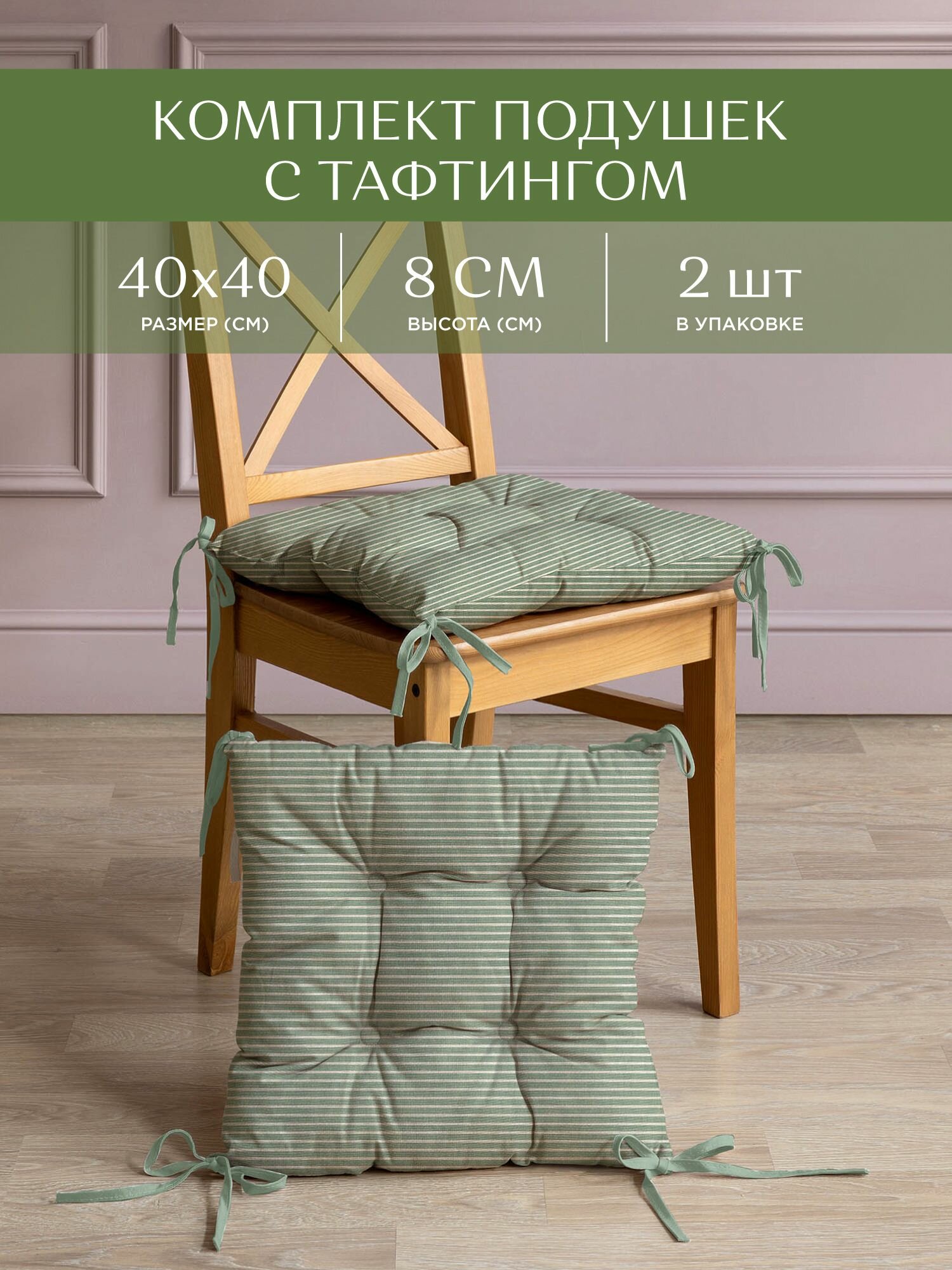 Комплект подушек на стул с тафтингом квадратных "Унисон" 40х40 (2 шт.) рис 33068-9 Loft Cafe