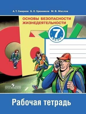 У. 7кл. ОБЖ Раб. тет. к уч. А. Т. Смирнова (Смирнов А. Т, Хренников Б. О, Маслов М. В; М: Пр.21) Изд.10-е