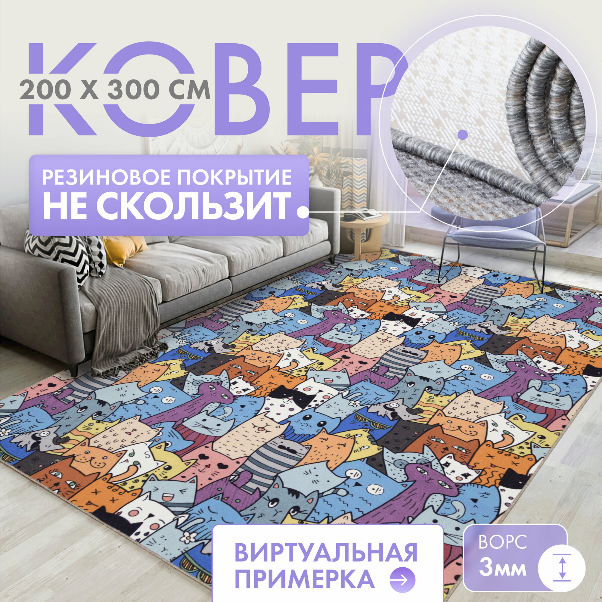 Ковер комнатный/ Ковер 200х300/ Ковер ворсовой/ Палас для уюта в детскую, гостиную