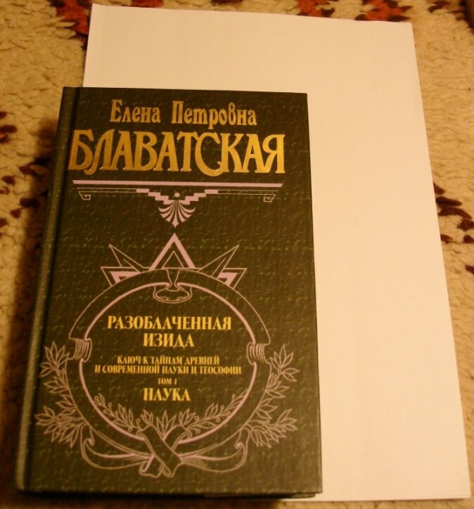 Разоблаченная Изида Блаватская 2тт. - фото №20