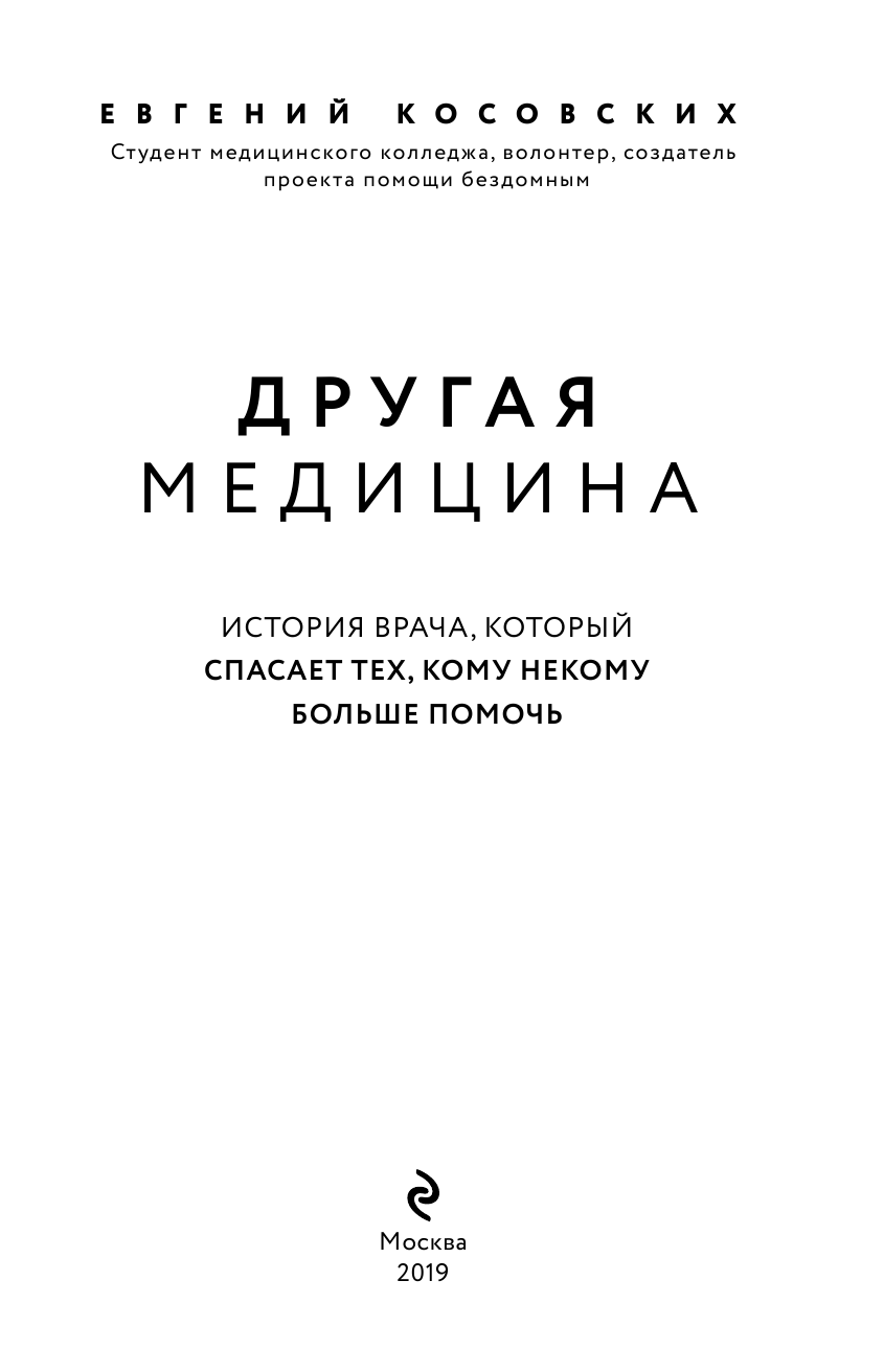 Другая медицина. История врача, который спасает тех, кому некому больше помочь - фото №5