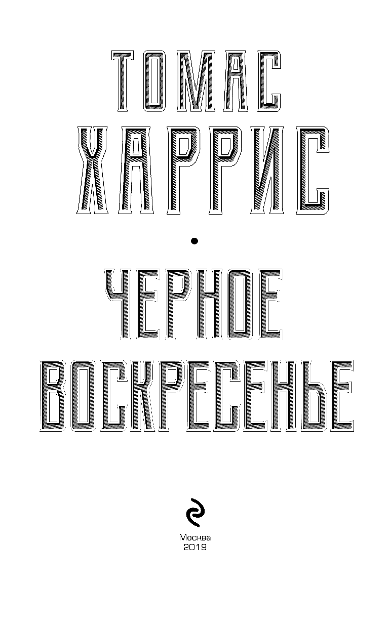 Черное воскресенье (Харрис Томас Энтони) - фото №5