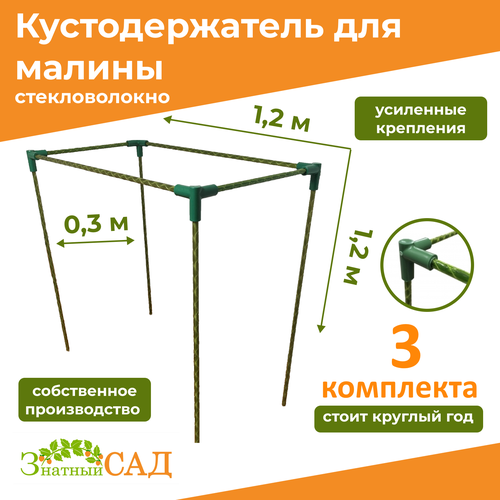 Кустодержатель для малины, цветов/«Знатный сад»/120х30х120см/ стекловолокно/ 3 комплекта