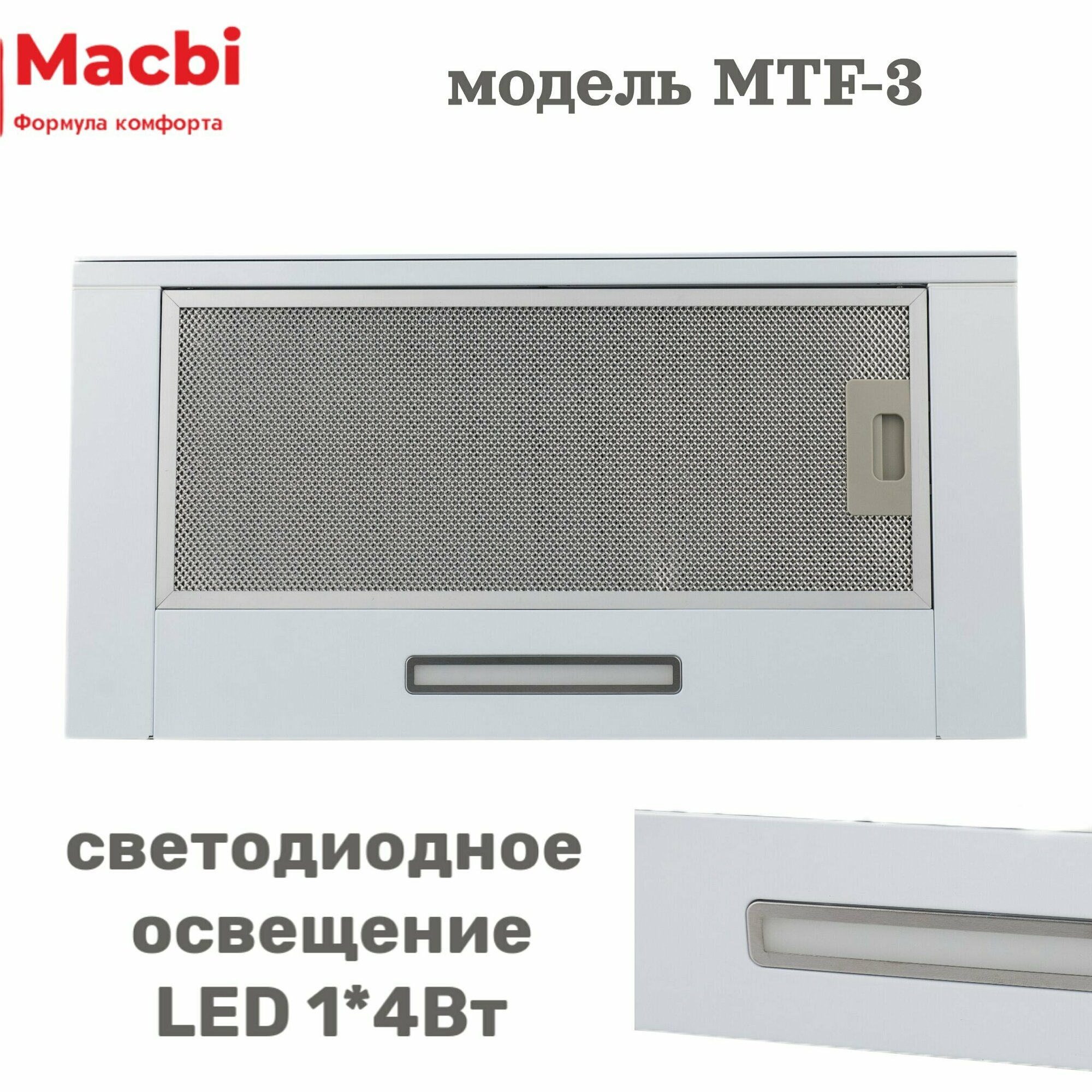 Кухонная вытяжка MACBI MTF 60-3 белая 800м/3 выдвижная , встраиваемая - фотография № 13