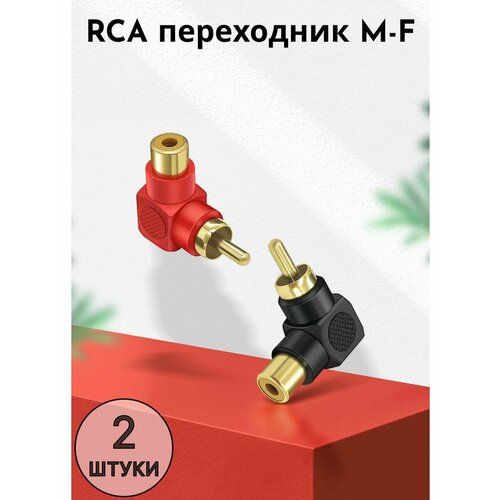 Угловой переходник RCA, m-f, 2 шт.