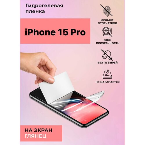 Гидрогелевая пленка iPhone 15 Pro