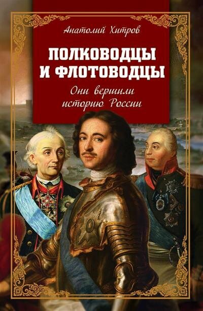 Полководцы и флотоводцы. Они вершили историю России - фото №1