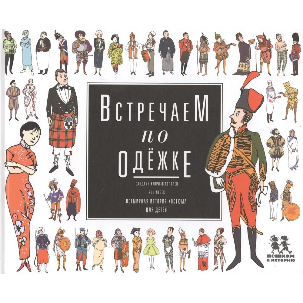 Встречаем по одежке. Всемирная история костюма для детей - фото №12