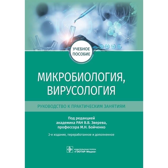 Книга гэотар-медиа Микробиология, вирусология. Руководство к практическим занятиям. 2022 год, Зверева