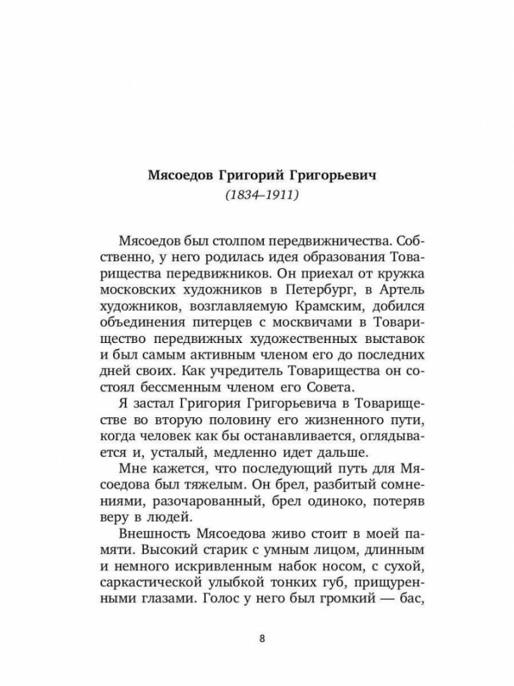 Воспоминания о передвижниках (Минченков Яков Данилович) - фото №2