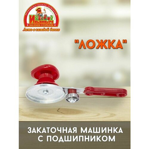 Закаточная машинка Ложка змлп с подшипником 1064₽