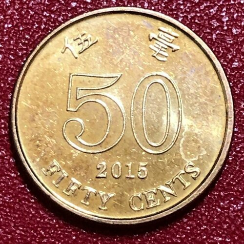 Монета Гонконг 50 центов 2015 год #2-9