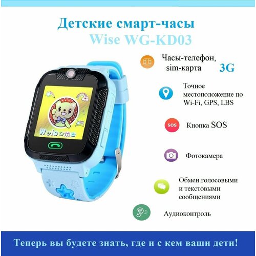 Умные часы детские Wise WG-KD03 с WiFi-, GPS-трекером, 3G смарт-часы для детей до 9 лет голубой, синий (голубой)
