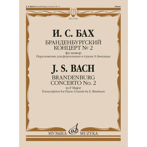 17649МИ Бах И. С. Бранденбургский концерт No.2 фа мажор, издательство Музыка 17652ми бах и с бранденбургский концерт no 5 ре мажор издательство музыка