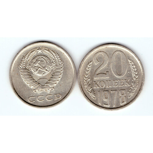 20 копеек 1978 года VF-XF