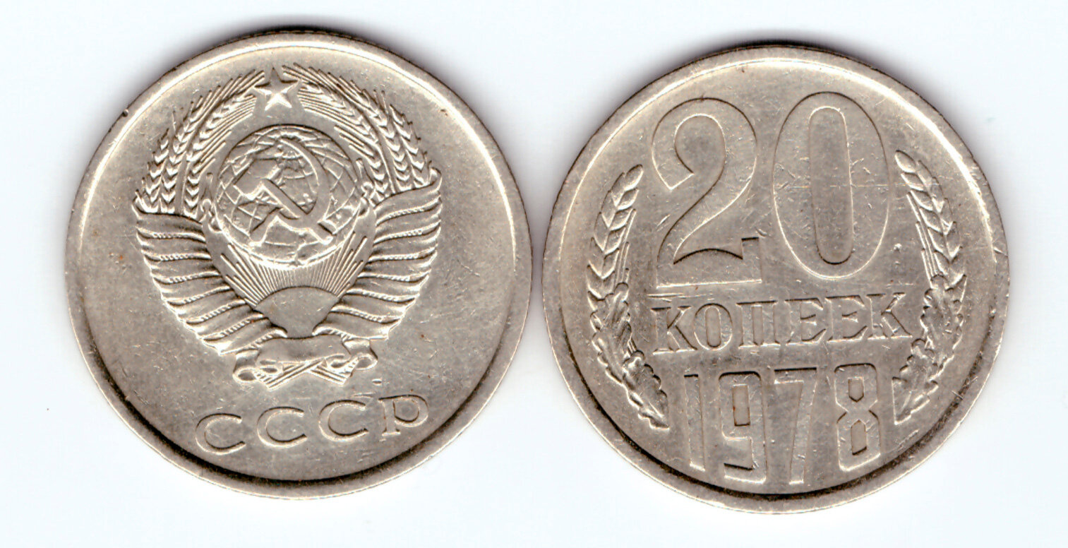 20 копеек 1978 года VF-XF