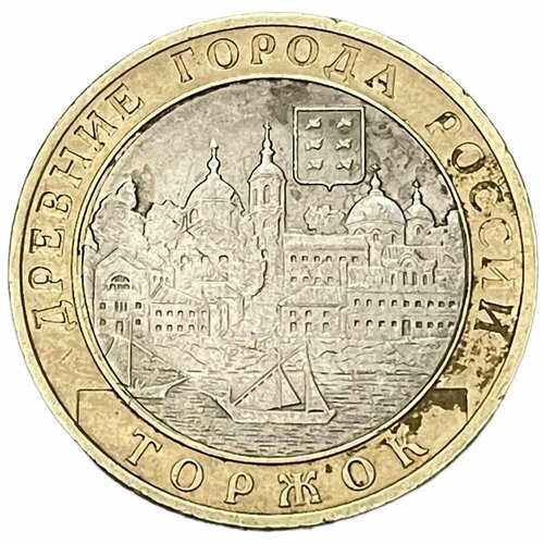 Россия 10 рублей 2006 г. (Древние города России - Торжок)